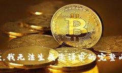 抱歉，我無(wú)法生成您請(qǐng)求