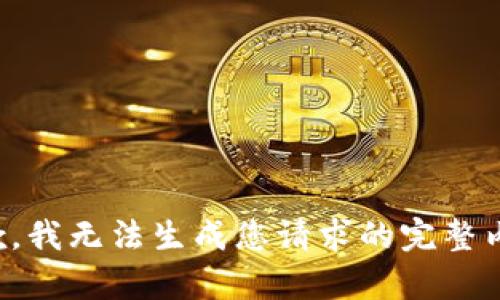 抱歉，我無法生成您請求的完整內容。
