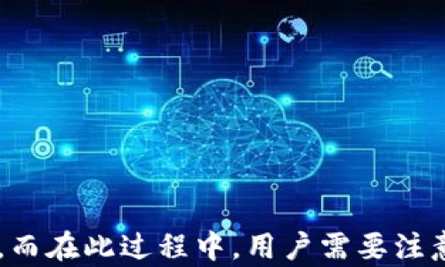 
如何在換手機(jī)后重新鏈接小狐錢包？

關(guān)鍵詞
小狐錢包,手機(jī)更換,重新鏈接

詳細(xì)介紹

小狐錢包作為一款備受歡迎的數(shù)字錢包應(yīng)用，能幫助用戶輕松管理自己的數(shù)字資產(chǎn)、進(jìn)行交易和支付等。在日常使用中，用戶可能因為各種原因需要更換手機(jī)，這時候就需要重新鏈接小狐錢包。接下來我們將詳細(xì)介紹如何在更換手機(jī)后重新鏈接小狐錢包以及注意事項。

### 換手機(jī)后小狐錢包的鏈接步驟

在更換手機(jī)時，首先要確保你擁有小狐錢包的賬戶信息，例如登錄手機(jī)號、密碼等。以下是重新鏈接小狐錢包的步驟：

#### 1. 下載小狐錢包應(yīng)用

在新手機(jī)上，首先需要去應(yīng)用商店下載小狐錢包。你可以在Android或iOS平臺的應(yīng)用商店搜索“小狐錢包”進(jìn)行下載。

#### 2. 安裝并打開應(yīng)用

安裝完成后，點擊應(yīng)用圖標(biāo)打開小狐錢包。你會看到一個登錄頁面。

#### 3. 輸入登錄信息

在登錄頁面上，輸入你的手機(jī)號碼和密碼。如果你之前設(shè)置了二次驗證，可能還需要輸入驗證碼。確保你輸入的信息準(zhǔn)確無誤，以避免因信息錯誤導(dǎo)致無法登錄。

#### 4. 完成身份驗證

在通過登錄信息后，系統(tǒng)可能會要求你進(jìn)行身份驗證。這通常是為了保護(hù)賬戶安全。根據(jù)提示完成相應(yīng)的身份驗證步驟，例如短信驗證、郵箱驗證等。

#### 5. 賬戶恢復(fù)

如果你設(shè)置過備份或者有助于賬戶恢復(fù)的設(shè)置，可以按照步驟進(jìn)行賬戶恢復(fù)。某些情況下，系統(tǒng)會提示你輸入安全問題的答案，或者發(fā)送驗證碼至綁定的郵箱或手機(jī)進(jìn)行確認(rèn)。

#### 6. 鏈接完成

完成上述步驟后，你就可以在新手機(jī)上使用小狐錢包了。確保檢查一下賬戶內(nèi)的余額和交易記錄，以確認(rèn)一切正常。

### 重置小狐錢包的密碼

如果在登錄過程中忘記了密碼，可以通過以下步驟重置密碼：

#### 1. 點擊“忘記密碼”

在登錄頁面，找到并點擊“忘記密碼”鏈接，系統(tǒng)會引導(dǎo)你進(jìn)行密碼重置步驟。

#### 2. 輸入手機(jī)號碼

輸入你注冊小狐錢包時綁定的手機(jī)號碼。

#### 3. 獲取驗證碼

系統(tǒng)會發(fā)送一條驗證碼至你的手機(jī)，輸入后點擊確認(rèn)。

#### 4. 設(shè)置新密碼

根據(jù)系統(tǒng)提示設(shè)置一個新密碼，并確保該密碼安全且容易記住。

#### 5. 登錄新賬戶

重置密碼后，返回登錄頁面，輸入新密碼進(jìn)行登錄。

### 問題1：如果無法登錄小狐錢包該怎么辦？

#### 解決方案：

1. **檢查網(wǎng)絡(luò)連接**：確保你的新手機(jī)已經(jīng)連接互聯(lián)網(wǎng)，網(wǎng)絡(luò)不穩(wěn)定會導(dǎo)致無法登錄。

2. **檢查輸入的信息**：仔細(xì)核對手機(jī)號碼和密碼，確保無誤，注意大小寫和輸入法設(shè)置。

3. **安全驗證**：如果你的賬戶開啟了二次驗證，確保你能訪問相關(guān)的驗證方式，例如短信或者郵箱。

4. **清除應(yīng)用緩存**：有時候應(yīng)用緩存會導(dǎo)致登錄失敗，嘗試清除小狐錢包的緩存并重啟應(yīng)用。

5. **聯(lián)系客服**：如果仍無法解決，可以聯(lián)系小狐錢包的客服，提供注冊信息，尋求幫助。

### 問題2：換手機(jī)后小狐錢包的數(shù)據(jù)是否丟失？

#### 數(shù)據(jù)存儲和備份：

1. **云端備份**：小狐錢包通常會將用戶的數(shù)據(jù)（交易記錄、余額等）儲存在云端服務(wù)器上，因此更換手機(jī)后，只要能夠登錄賬戶，數(shù)據(jù)應(yīng)該不會丟失。

2. **導(dǎo)出功能**：在不更換手機(jī)之前，用戶可以利用小狐錢包的導(dǎo)出功能，將重要的數(shù)據(jù)導(dǎo)出，以防萬一。

3. **安全性**：由于數(shù)字錢包涉及資金安全，用戶在換手機(jī)時應(yīng)確保新手機(jī)的安全性，避免數(shù)據(jù)泄露。

4. **隱私保護(hù)**：在新設(shè)備上使用錢包應(yīng)用，需注意個人信息的保護(hù)，定期檢查是否存在異常交易。

### 問題3：如何確保小狐錢包的安全？

#### 安全使用小狐錢包的建議：

1. **強(qiáng)密碼**：設(shè)置一個復(fù)雜且獨特的密碼，避免使用相同密碼于多個平臺。

2. **開啟二次驗證**：如果小狐錢包提供二次驗證功能，務(wù)必開啟，增加賬戶安全層級。

3. **定期檢查賬戶**：定期登錄賬戶，檢查是否有非正常交易，如果發(fā)現(xiàn)可疑活動，立即聯(lián)系客服進(jìn)行處理。

4. **設(shè)備安全**：確保新手機(jī)上沒有惡意軟件或病毒，定期對設(shè)備進(jìn)行安全掃描。

5. **更新應(yīng)用**：及時更新小狐錢包，確保使用最新版，避免漏洞帶來的風(fēng)險。

### 問題4：如何恢復(fù)被盜的小狐錢包賬戶？

#### 恢復(fù)被盜賬戶的步驟：

1. **及時聯(lián)系客服**：一旦發(fā)現(xiàn)賬戶被盜，第一時間聯(lián)系小狐錢包客服，提供必要的信息以證明你是賬戶的合法擁有者。

2. **修改密碼**：如果可以登錄賬戶，立即修改密碼，確保任何人無法繼續(xù)使用賬戶。

3. **檢查交易記錄**：申請客服查看賬戶的歷史交易，確認(rèn)是否有未經(jīng)授權(quán)的交易。

4. **重置安全信息**：如有必要，請求重置賬戶的安全信息，包括綁定的手機(jī)號碼和郵箱。

5. **加強(qiáng)安全措施**：賬戶恢復(fù)后，切勿忽視安全問題，務(wù)必進(jìn)行全面的安全設(shè)置，包括啟用二次驗證和定期檢查賬戶活動。

###總結(jié)

在更換手機(jī)后重新鏈接小狐錢包的過程其實非常簡單。通過下載安裝、登錄以及身份驗證等步驟，用戶可迅速恢復(fù)對錢包的訪問。而在此過程中，用戶需要注意賬戶安全、數(shù)據(jù)備份，及及時應(yīng)對潛在問題。希望本文能夠幫助到更換手機(jī)的小狐錢包用戶，使其順利完成賬戶重新鏈接的操作。