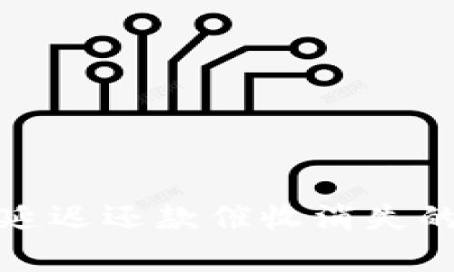 數(shù)字錢包延遲還款催收消失的原因解析