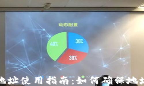 
小狐錢包地址使用指南：如何確保地址的正確性