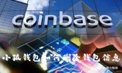 小狐錢包如何刪除錢包信