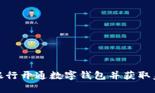 如何在銀行開(kāi)通數(shù)字錢(qián)包并獲取蓋章模板