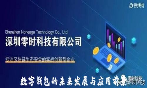 
數(shù)字錢包的未來發(fā)展與應(yīng)用前景