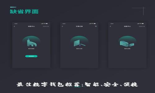 最佳數(shù)字錢包推薦：智能、安全、便捷