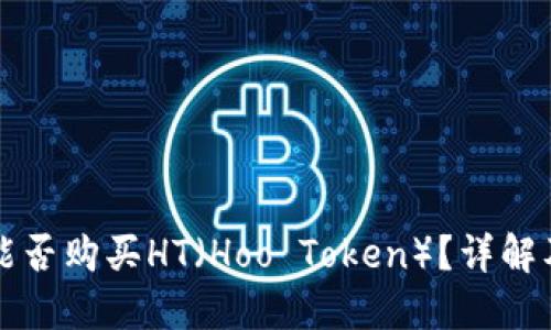 小狐錢包能否購買HT（Hoo Token）？詳解及使用指南