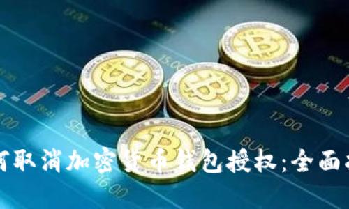 如何取消加密貨幣錢包授權(quán)：全面指南