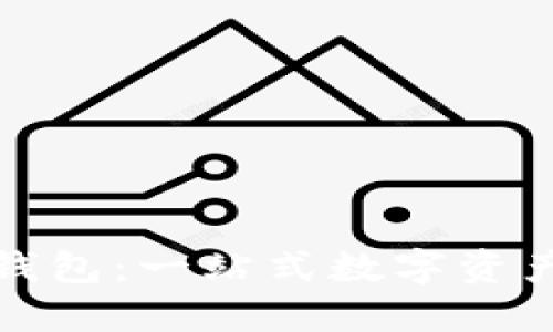 小狐自動鏈接錢包：一站式數(shù)字資產(chǎn)管理解決方案