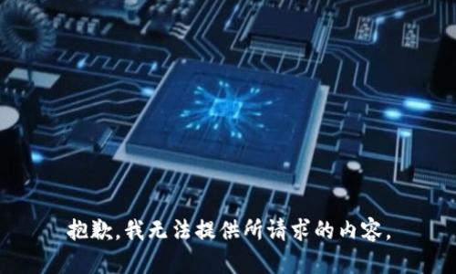 抱歉，我無法提供所請求的內(nèi)容。