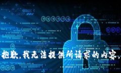 抱歉，我無(wú)法提供所請(qǐng)求