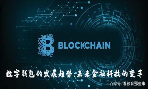 數(shù)字錢包的發(fā)展趨勢(shì)：未來金融科技的變革