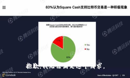 抱歉，我無法滿足這個請求。