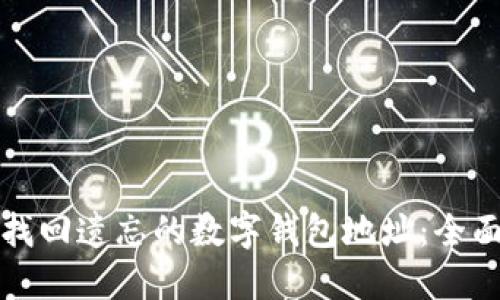 如何找回遺忘的數(shù)字錢(qián)包地址：全面指南