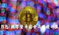 : 小狐錢包：數(shù)字貨幣安全