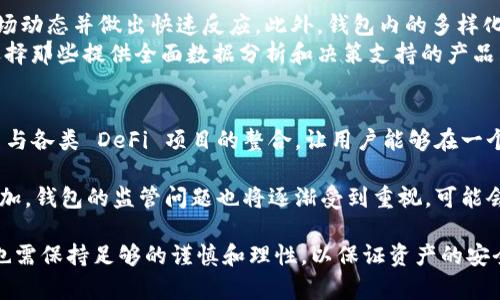 區(qū)塊鏈理財(cái)錢包的優(yōu)勢與選擇

關(guān)鍵詞：區(qū)塊鏈理財(cái), 錢包選擇, 投資安全

近年來，隨著區(qū)塊鏈技術(shù)的迅猛發(fā)展，區(qū)塊鏈理財(cái)錢包也逐漸受到投資者的關(guān)注。區(qū)塊鏈理財(cái)錢包不僅提供了存儲數(shù)字資產(chǎn)的功能，還具備了多種理財(cái)服務(wù)。這篇文章將詳細(xì)探討什么是區(qū)塊鏈理財(cái)錢包，它的優(yōu)勢，以及在選擇時(shí)需要考慮的因素。

什么是區(qū)塊鏈理財(cái)錢包？
區(qū)塊鏈理財(cái)錢包是專為存儲和管理數(shù)字資產(chǎn)而設(shè)計(jì)的一種軟件或硬件工具。除了基本的加密貨幣存儲功能，很多區(qū)塊鏈理財(cái)錢包還集成了投資、交易和管理等功能，使得用戶不僅能持有資產(chǎn)，還能夠進(jìn)行理財(cái)。用戶可以通過這些錢包參與各種金融服務(wù)，比如借貸、交易、收益農(nóng)業(yè)等。

一般來說，區(qū)塊鏈理財(cái)錢包可以分為熱錢包和冷錢包兩種。熱錢包是連接互聯(lián)網(wǎng)的，操作便捷，但是面臨較高的安全風(fēng)險(xiǎn)；冷錢包則是脫離互聯(lián)網(wǎng)的，安全性極高，但使用時(shí)較為麻煩，適合長期存儲資產(chǎn)的用戶。

區(qū)塊鏈理財(cái)錢包的優(yōu)勢
區(qū)塊鏈理財(cái)錢包帶來了諸多優(yōu)勢，以下是一些主要的優(yōu)點(diǎn)：

1. **安全性高**：區(qū)塊鏈技術(shù)本身具有高度的安全性，通過密碼學(xué)手段保護(hù)用戶的資產(chǎn)和信息；同時(shí)，冷錢包的使用使得資產(chǎn)存儲更加安全。

2. **投資多樣性**：區(qū)塊鏈理財(cái)錢包通常支持多種加密貨幣，讓用戶可以隨時(shí)切換不同的資產(chǎn)進(jìn)行投資。此外，錢包內(nèi)往往集成了各種理財(cái)產(chǎn)品，例如高收益存款、貸款、收益農(nóng)業(yè)等。

3. **操作簡便**：大多數(shù)區(qū)塊鏈理財(cái)錢包提供友好的用戶界面，用戶即使沒有專業(yè)的金融知識，也能輕松上手。通過簡單的幾步，就能完成資產(chǎn)的管理和投資。

4. **透明度高**：區(qū)塊鏈技術(shù)提供全透明的交易記錄，每筆交易都可以被追溯和驗(yàn)證。這種透明性使得用戶對自己的資產(chǎn)管理更有信心。

選擇區(qū)塊鏈理財(cái)錢包時(shí)應(yīng)考慮的因素
在選擇合適的區(qū)塊鏈理財(cái)錢包時(shí)，用戶需要考慮以下幾個(gè)關(guān)鍵因素：

1. **安全性**：錢包的安全性是首要考慮的因素。用戶應(yīng)選擇那些擁有良好口碑和較高安全技術(shù)的錢包，例如多重簽名、冷熱錢包結(jié)合等安全措施。

2. **支持的資產(chǎn)種類**：不同的錢包支持的數(shù)字資產(chǎn)種類不同，用戶應(yīng)根據(jù)自己的投資需求選擇合適的錢包。如果用戶想投資多個(gè)項(xiàng)目，選擇一個(gè)支持多種資產(chǎn)的錢包尤為重要。

3. **費(fèi)用問題**：不同錢包的使用費(fèi)用差異較大。用戶需要了解錢包的收費(fèi)體系，包括存取款費(fèi)用、交易費(fèi)用等，選擇性價(jià)比高的產(chǎn)品。

4. **客戶支持**：良好的客戶支持和服務(wù)體系是錢包的重要保障。錢包提供商應(yīng)提供24小時(shí)的溝通渠道，確保用戶在遇到問題時(shí)可以得到及時(shí)的解決。

相關(guān)問題解答

問題1：區(qū)塊鏈理財(cái)錢包的安全性如何保障？
區(qū)塊鏈理財(cái)錢包的安全性保障主要分為幾方面，首先是錢包本身的技術(shù)保障，確保使用先進(jìn)的加密技術(shù)和安全協(xié)議，避免用戶信息被泄露。其次，很多錢包采用多重認(rèn)證手段，例如生物識別、SMS驗(yàn)證等，加大黑客入侵的難度。此外，冷錢包的使用是一種非常有效的保護(hù)手段，避免在線環(huán)境中的潛在威脅。

同時(shí)，用戶本身的安全意識也非常重要，例如定期更換密碼、合適地保存助記詞等，能夠降低被攻擊的風(fēng)險(xiǎn)。用戶還應(yīng)保持對市場動(dòng)態(tài)和安全漏洞的關(guān)注，及時(shí)更新軟件和錢包版本，確保資產(chǎn)的安全。

問題2：如何選擇合適的區(qū)塊鏈理財(cái)錢包？
選擇合適的區(qū)塊鏈理財(cái)錢包必須綜合考慮多種因素。首先，了解錢包的安全性是最重要的，選擇口碑好、評價(jià)高的錢包。其次，用戶應(yīng)根據(jù)自己的需求，看看Wallet支持哪種資產(chǎn)，是否方便用戶的操作習(xí)慣。

費(fèi)用也是一個(gè)不容忽視的因素，用戶應(yīng)多方對比手續(xù)費(fèi)、交易費(fèi)用等方面，選擇性價(jià)比高的錢包。同時(shí)，提供良好的客戶服務(wù)的錢包也應(yīng)該加入考慮范圍，能夠在遇到問題時(shí)迅速得到解答和幫助。

問題3：區(qū)塊鏈理財(cái)錢包如何影響投資決策？
區(qū)塊鏈理財(cái)錢包的特點(diǎn)和功能往往會(huì)深刻影響投資者的決策，例如某些錢包提供實(shí)時(shí)的數(shù)據(jù)分析工具，讓用戶能夠及時(shí)了解市場動(dòng)態(tài)并做出快速反應(yīng)。此外，錢包內(nèi)的多樣化投資產(chǎn)品也會(huì)刺激用戶嘗試更高風(fēng)險(xiǎn)的投資策略，導(dǎo)致投資決策的多元化。
雖然便利性會(huì)提高用戶的投資頻率，但同時(shí)也可能因?yàn)樾畔⒌倪^載而導(dǎo)致決策的低效率。因此，用戶應(yīng)在選擇錢包時(shí)更傾向于選擇那些提供全面數(shù)據(jù)分析和決策支持的產(chǎn)品，以降低盲目投資的風(fēng)險(xiǎn)。

問題4：未來區(qū)塊鏈理財(cái)錢包的發(fā)展趨勢是什么？
未來區(qū)塊鏈理財(cái)錢包的發(fā)展將主要受到以下幾個(gè)趨勢驅(qū)動(dòng)：首先，隨著去中心化金融（DeFi）的崛起，區(qū)塊鏈錢包可能會(huì)更加注重與各類 DeFi 項(xiàng)目的整合，讓用戶能夠在一個(gè)平臺上進(jìn)行更多樣化的投資。其次，安全性將持續(xù)是重點(diǎn)，伴隨著技術(shù)的進(jìn)步，錢包提供商會(huì)越來越重視安全技術(shù)的投資。

此外，用戶體驗(yàn)也會(huì)是未來錢包發(fā)展的重要方向之一，更多的智能化、個(gè)性化及自動(dòng)化功能將會(huì)被引入。同時(shí)，隨著用戶數(shù)量的增加，錢包的監(jiān)管問題也將逐漸受到重視，可能會(huì)伴隨更全面和合理的法律法規(guī)出臺。

總結(jié)而言，區(qū)塊鏈理財(cái)錢包為用戶提供了一種全新的資產(chǎn)管理方式，具有諸多優(yōu)勢。但與此同時(shí)，用戶在選擇和使用這些錢包時(shí)也需保持足夠的謹(jǐn)慎和理性，以保證資產(chǎn)的安全和增值。 