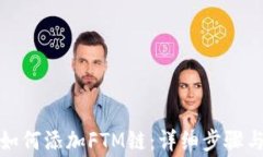 小狐錢包如何添加FTM鏈：