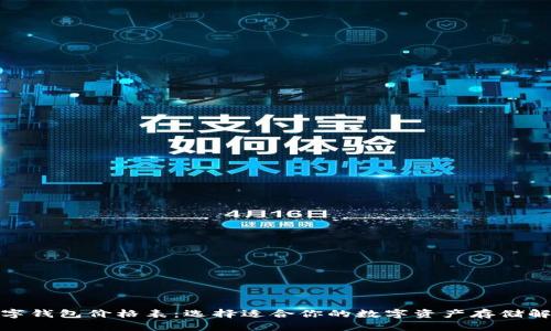 加密數(shù)字錢包價(jià)格表：選擇適合你的數(shù)字資產(chǎn)存儲(chǔ)解決方案