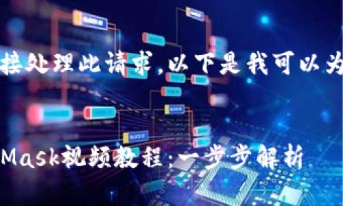 抱歉，我無(wú)法直接處理此請(qǐng)求。以下是我可以為您提供的內(nèi)容：


如何制作MetaMask視頻教程：一步步解析