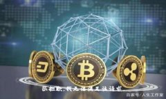 很抱歉，我無法滿足該請