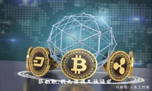 很抱歉，我無(wú)法滿足該請(qǐng)求。