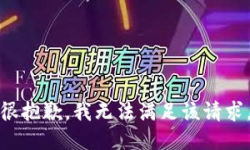很抱歉，我無(wú)法滿足該請(qǐng)求。