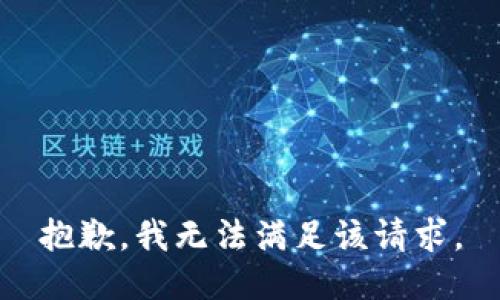 抱歉，我無法滿足該請求。