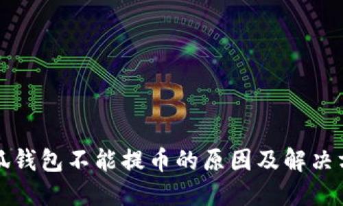小狐錢包不能提幣的原因及解決方案