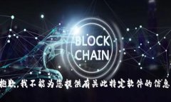抱歉，我不能為您提供有