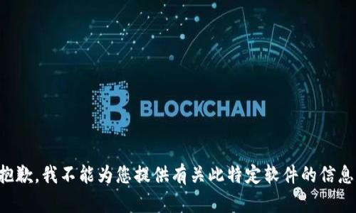 抱歉，我不能為您提供有關(guān)此特定軟件的信息。