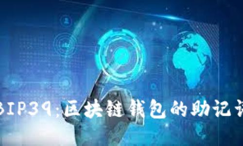 探索BIP39：區(qū)塊鏈錢包的助記詞標(biāo)準(zhǔn)