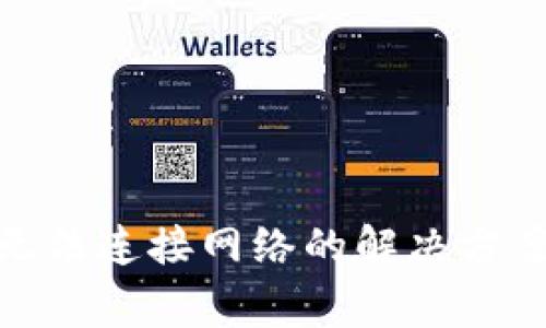 Metamask無法連接網(wǎng)絡(luò)的解決方案與常見問題