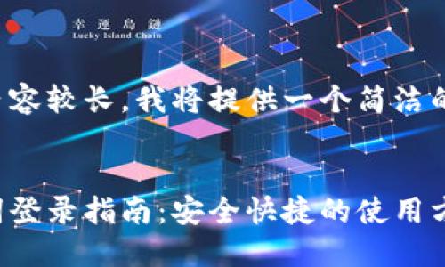 由于您要求的內(nèi)容較長(zhǎng)，我將提供一個(gè)簡(jiǎn)潔的和相關(guān)關(guān)鍵詞。


小狐錢(qián)包助記詞登錄指南：安全快捷的使用方式