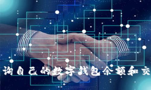 如何查詢自己的數(shù)字錢包余額和交易記錄