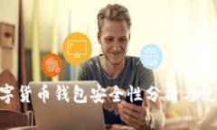 ETC數(shù)字貨幣錢包安全性分
