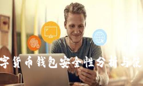 ETC數字貨幣錢包安全性分析與使用指南