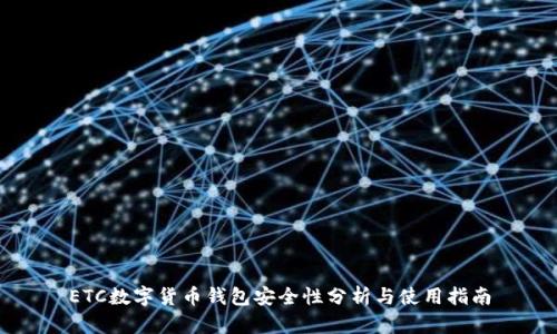 ETC數字貨幣錢包安全性分析與使用指南