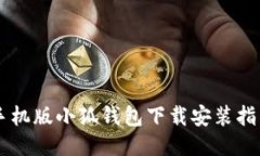 手機版小狐錢包下載安裝