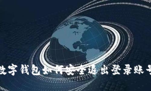 數(shù)字錢包如何安全退出登錄賬號