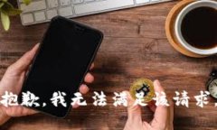 抱歉，我無法滿足該請求