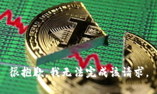 很抱歉，我無法完成該請求。