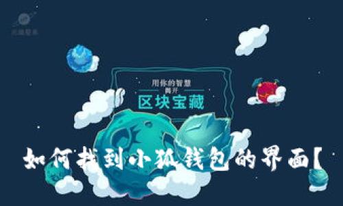 如何找到小狐錢包的界面？