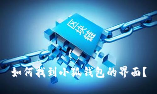 如何找到小狐錢包的界面？