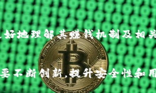 baozi小狐錢包賺錢機(jī)制揭秘/baozi
小狐錢包, 賺錢方式, 移動(dòng)支付/guanjianci

隨著數(shù)字經(jīng)濟(jì)的發(fā)展，越來越多的人開始使用移動(dòng)支付工具來管理資金，其中“小狐錢包”作為一種新興的數(shù)字錢包應(yīng)用也逐漸獲得了用戶的青睞。在本文中，我們將詳細(xì)探討小狐錢包的賺錢機(jī)制，著重介紹它是如何通過多種方式實(shí)現(xiàn)盈利的。同時(shí)，我們還將圍繞這一主題提出幾個(gè)相關(guān)問題，以便更全面地理解小狐錢包的功能和優(yōu)勢(shì)。

小狐錢包的賺錢機(jī)制是什么？
小狐錢包是一款集支付、理財(cái)、積分兌換等功能于一體的數(shù)字錢包應(yīng)用。它的賺錢機(jī)制可以從多個(gè)方面進(jìn)行分析：

1. **支付傭金**：小狐錢包允許用戶進(jìn)行線上購物和線下消費(fèi)，每次交易會(huì)向商家收取一定的傭金。這部分傭金是小狐錢包的主要收入來源之一。用戶在使用小狐錢包進(jìn)行支付時(shí)，付款金額的一部分會(huì)被返還給小狐錢包作為服務(wù)費(fèi)。

2. **理財(cái)產(chǎn)品**：小狐錢包為用戶提供了多種理財(cái)產(chǎn)品，用戶可以將閑置資金存入這些產(chǎn)品中，獲得相應(yīng)的收益。小狐錢包通過與金融機(jī)構(gòu)合作，推出一些低風(fēng)險(xiǎn)的投資基金或定期存款計(jì)劃，用戶在獲得收益的同時(shí)，小狐錢包也會(huì)獲得一定的管理費(fèi)用。

3. **廣告收入**：小狐錢包應(yīng)用內(nèi)會(huì)顯示一些廣告內(nèi)容，尤其是與購物、生活服務(wù)相關(guān)的廣告。商家為在小狐錢包上投放廣告支付費(fèi)用，這也是小狐錢包的一項(xiàng)重要收入來源。

4. **積分兌換**：使用小狐錢包的用戶可以通過消費(fèi)累積積分，這些積分可以用來兌換各種商品或服務(wù)。小狐錢包與商家合作，通過積分的方式刺激消費(fèi)，而商家通常會(huì)為吸引消費(fèi)者而向小狐錢包支付一定的費(fèi)用。

5. **用戶數(shù)據(jù)分析**：小狐錢包通過對(duì)用戶的消費(fèi)行為進(jìn)行數(shù)據(jù)分析，幫助商家提高營銷效果。這種服務(wù)可能會(huì)產(chǎn)生一定的監(jiān)測(cè)與分析費(fèi)用，實(shí)現(xiàn)雙贏。

小狐錢包適合哪類人群？
小狐錢包以其便捷的功能和多樣的使用場(chǎng)景，適合以下幾類人群：

1. **年輕用戶**：小狐錢包界面友好、操作簡(jiǎn)單，特別適合習(xí)慣使用智能手機(jī)的年輕人。在移動(dòng)支付日益普及的背景下，他們更容易接受這種新興的數(shù)字服務(wù)，需求量較大。

2. **理財(cái)需求者**：隨著金融知識(shí)的普及，越來越多的人開始關(guān)注理財(cái)。小狐錢包提供多種理財(cái)產(chǎn)品，以滿足用戶對(duì)于資產(chǎn)增值的期望。這對(duì)于希望閑置資金獲取收益的用戶來說，是一個(gè)不錯(cuò)的選擇。

3. **經(jīng)常購物的消費(fèi)者**：對(duì)于那些頻繁參與線上或線下購物的人來說，小狐錢包的消費(fèi)返利機(jī)制和積分兌換系統(tǒng)將帶來額外的優(yōu)惠，使他們的消費(fèi)更具性價(jià)比。

4. **需要便捷資金管理的用戶**：一些用戶可能有多張銀行卡，使用小狐錢包可以將其整合，方便進(jìn)行資金管理，并隨時(shí)在移動(dòng)端完成支付，這大大提升了支付的便利性和安全性。

小狐錢包的安全性如何？
在使用任何金融類應(yīng)用時(shí)，用戶的隱私和資金安全始終是首要考慮的問題。那么，小狐錢包在安全性方面做了哪些努力呢？

1. **數(shù)據(jù)加密**：小狐錢包應(yīng)用內(nèi)的數(shù)據(jù)傳輸采用了高強(qiáng)度的加密協(xié)議，用戶的交易記錄和個(gè)人信息都會(huì)得到妥善保護(hù)，防止被第三方竊取。

2. **多重身份驗(yàn)證**：用戶在注冊(cè)和登錄時(shí)，需要通過手機(jī)驗(yàn)證碼、動(dòng)態(tài)密碼等多重驗(yàn)證手段，增加了安全門檻，確保賬戶的安全性。

3. **風(fēng)險(xiǎn)監(jiān)測(cè)系統(tǒng)**：小狐錢包采用了先進(jìn)的風(fēng)險(xiǎn)監(jiān)測(cè)系統(tǒng)，實(shí)時(shí)監(jiān)控用戶的交易行為，一旦發(fā)現(xiàn)異常交易，系統(tǒng)會(huì)自動(dòng)進(jìn)行鎖定處理，保護(hù)用戶資金安全。

4. **用戶教育**：小狐錢包還通過各種渠道向用戶普及資金安全知識(shí)，幫助用戶認(rèn)識(shí)到網(wǎng)絡(luò)詐騙的風(fēng)險(xiǎn)，懂得如何保護(hù)好自己的資金。

小狐錢包的未來發(fā)展前景如何？
小狐錢包作為一個(gè)新興的數(shù)字錢包應(yīng)用，其發(fā)展前景在于其適應(yīng)市場(chǎng)需求和不斷創(chuàng)新的能力：

1. **市場(chǎng)需求的持續(xù)增長(zhǎng)**：隨著移動(dòng)支付的普及，越來越多的消費(fèi)者愿意選擇數(shù)字錢包來管理自己的資金。小狐錢包在這方面有著良好的市場(chǎng)前景，尤其是在年輕用戶中，將會(huì)持續(xù)吸引大批用戶。

2. **金融科技發(fā)展的啟示**：小狐錢包可以通過借鑒國內(nèi)外先進(jìn)的金融科技解決方案，如區(qū)塊鏈、人工智能等，提升其服務(wù)質(zhì)量，吸引更多中高端用戶。

3. **豐富的產(chǎn)品線**：未來，小狐錢包可以考慮推出更多樣化的金融產(chǎn)品，包括保險(xiǎn)、貸款等功能，以滿足不同用戶的需求，增加用戶粘性。

4. **國際化發(fā)展**：隨著全球數(shù)字經(jīng)濟(jì)的聯(lián)動(dòng)，小狐錢包如果能夠拓展國際市場(chǎng)，將會(huì)迎來新的機(jī)遇，特別是在東南亞等移動(dòng)支付尚在快速發(fā)展的地區(qū)。

綜上所述，小狐錢包通過多種盈利方式，不斷提升用戶體驗(yàn)，適應(yīng)市場(chǎng)變化，展現(xiàn)出良好的發(fā)展?jié)摿?。希望本文能夠幫助到那些?duì)小狐錢包感興趣的用戶更好地理解其賺錢機(jī)制及相關(guān)問題。

總結(jié)與展望
小狐錢包作為一款便捷的移動(dòng)支付工具，不僅為用戶提供了多樣的服務(wù)，還通過多種商業(yè)模式實(shí)現(xiàn)盈利。面對(duì)市場(chǎng)的競(jìng)爭(zhēng)和用戶需求的變化，小狐錢包需要不斷創(chuàng)新，提升安全性和用戶體驗(yàn)。我們也期待小狐錢包在未來的發(fā)展中能給用戶帶來更多的驚喜和價(jià)值。