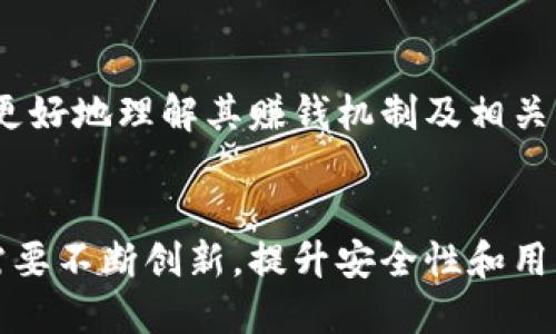 baozi小狐錢包賺錢機(jī)制揭秘/baozi
小狐錢包, 賺錢方式, 移動(dòng)支付/guanjianci

隨著數(shù)字經(jīng)濟(jì)的發(fā)展，越來越多的人開始使用移動(dòng)支付工具來管理資金，其中“小狐錢包”作為一種新興的數(shù)字錢包應(yīng)用也逐漸獲得了用戶的青睞。在本文中，我們將詳細(xì)探討小狐錢包的賺錢機(jī)制，著重介紹它是如何通過多種方式實(shí)現(xiàn)盈利的。同時(shí)，我們還將圍繞這一主題提出幾個(gè)相關(guān)問題，以便更全面地理解小狐錢包的功能和優(yōu)勢(shì)。

小狐錢包的賺錢機(jī)制是什么？
小狐錢包是一款集支付、理財(cái)、積分兌換等功能于一體的數(shù)字錢包應(yīng)用。它的賺錢機(jī)制可以從多個(gè)方面進(jìn)行分析：

1. **支付傭金**：小狐錢包允許用戶進(jìn)行線上購物和線下消費(fèi)，每次交易會(huì)向商家收取一定的傭金。這部分傭金是小狐錢包的主要收入來源之一。用戶在使用小狐錢包進(jìn)行支付時(shí)，付款金額的一部分會(huì)被返還給小狐錢包作為服務(wù)費(fèi)。

2. **理財(cái)產(chǎn)品**：小狐錢包為用戶提供了多種理財(cái)產(chǎn)品，用戶可以將閑置資金存入這些產(chǎn)品中，獲得相應(yīng)的收益。小狐錢包通過與金融機(jī)構(gòu)合作，推出一些低風(fēng)險(xiǎn)的投資基金或定期存款計(jì)劃，用戶在獲得收益的同時(shí)，小狐錢包也會(huì)獲得一定的管理費(fèi)用。

3. **廣告收入**：小狐錢包應(yīng)用內(nèi)會(huì)顯示一些廣告內(nèi)容，尤其是與購物、生活服務(wù)相關(guān)的廣告。商家為在小狐錢包上投放廣告支付費(fèi)用，這也是小狐錢包的一項(xiàng)重要收入來源。

4. **積分兌換**：使用小狐錢包的用戶可以通過消費(fèi)累積積分，這些積分可以用來兌換各種商品或服務(wù)。小狐錢包與商家合作，通過積分的方式刺激消費(fèi)，而商家通常會(huì)為吸引消費(fèi)者而向小狐錢包支付一定的費(fèi)用。

5. **用戶數(shù)據(jù)分析**：小狐錢包通過對(duì)用戶的消費(fèi)行為進(jìn)行數(shù)據(jù)分析，幫助商家提高營銷效果。這種服務(wù)可能會(huì)產(chǎn)生一定的監(jiān)測(cè)與分析費(fèi)用，實(shí)現(xiàn)雙贏。

小狐錢包適合哪類人群？
小狐錢包以其便捷的功能和多樣的使用場(chǎng)景，適合以下幾類人群：

1. **年輕用戶**：小狐錢包界面友好、操作簡(jiǎn)單，特別適合習(xí)慣使用智能手機(jī)的年輕人。在移動(dòng)支付日益普及的背景下，他們更容易接受這種新興的數(shù)字服務(wù)，需求量較大。

2. **理財(cái)需求者**：隨著金融知識(shí)的普及，越來越多的人開始關(guān)注理財(cái)。小狐錢包提供多種理財(cái)產(chǎn)品，以滿足用戶對(duì)于資產(chǎn)增值的期望。這對(duì)于希望閑置資金獲取收益的用戶來說，是一個(gè)不錯(cuò)的選擇。

3. **經(jīng)常購物的消費(fèi)者**：對(duì)于那些頻繁參與線上或線下購物的人來說，小狐錢包的消費(fèi)返利機(jī)制和積分兌換系統(tǒng)將帶來額外的優(yōu)惠，使他們的消費(fèi)更具性價(jià)比。

4. **需要便捷資金管理的用戶**：一些用戶可能有多張銀行卡，使用小狐錢包可以將其整合，方便進(jìn)行資金管理，并隨時(shí)在移動(dòng)端完成支付，這大大提升了支付的便利性和安全性。

小狐錢包的安全性如何？
在使用任何金融類應(yīng)用時(shí)，用戶的隱私和資金安全始終是首要考慮的問題。那么，小狐錢包在安全性方面做了哪些努力呢？

1. **數(shù)據(jù)加密**：小狐錢包應(yīng)用內(nèi)的數(shù)據(jù)傳輸采用了高強(qiáng)度的加密協(xié)議，用戶的交易記錄和個(gè)人信息都會(huì)得到妥善保護(hù)，防止被第三方竊取。

2. **多重身份驗(yàn)證**：用戶在注冊(cè)和登錄時(shí)，需要通過手機(jī)驗(yàn)證碼、動(dòng)態(tài)密碼等多重驗(yàn)證手段，增加了安全門檻，確保賬戶的安全性。

3. **風(fēng)險(xiǎn)監(jiān)測(cè)系統(tǒng)**：小狐錢包采用了先進(jìn)的風(fēng)險(xiǎn)監(jiān)測(cè)系統(tǒng)，實(shí)時(shí)監(jiān)控用戶的交易行為，一旦發(fā)現(xiàn)異常交易，系統(tǒng)會(huì)自動(dòng)進(jìn)行鎖定處理，保護(hù)用戶資金安全。

4. **用戶教育**：小狐錢包還通過各種渠道向用戶普及資金安全知識(shí)，幫助用戶認(rèn)識(shí)到網(wǎng)絡(luò)詐騙的風(fēng)險(xiǎn)，懂得如何保護(hù)好自己的資金。

小狐錢包的未來發(fā)展前景如何？
小狐錢包作為一個(gè)新興的數(shù)字錢包應(yīng)用，其發(fā)展前景在于其適應(yīng)市場(chǎng)需求和不斷創(chuàng)新的能力：

1. **市場(chǎng)需求的持續(xù)增長(zhǎng)**：隨著移動(dòng)支付的普及，越來越多的消費(fèi)者愿意選擇數(shù)字錢包來管理自己的資金。小狐錢包在這方面有著良好的市場(chǎng)前景，尤其是在年輕用戶中，將會(huì)持續(xù)吸引大批用戶。

2. **金融科技發(fā)展的啟示**：小狐錢包可以通過借鑒國內(nèi)外先進(jìn)的金融科技解決方案，如區(qū)塊鏈、人工智能等，提升其服務(wù)質(zhì)量，吸引更多中高端用戶。

3. **豐富的產(chǎn)品線**：未來，小狐錢包可以考慮推出更多樣化的金融產(chǎn)品，包括保險(xiǎn)、貸款等功能，以滿足不同用戶的需求，增加用戶粘性。

4. **國際化發(fā)展**：隨著全球數(shù)字經(jīng)濟(jì)的聯(lián)動(dòng)，小狐錢包如果能夠拓展國際市場(chǎng)，將會(huì)迎來新的機(jī)遇，特別是在東南亞等移動(dòng)支付尚在快速發(fā)展的地區(qū)。

綜上所述，小狐錢包通過多種盈利方式，不斷提升用戶體驗(yàn)，適應(yīng)市場(chǎng)變化，展現(xiàn)出良好的發(fā)展?jié)摿ΑＯＭ疚哪軌驇椭侥切?duì)小狐錢包感興趣的用戶更好地理解其賺錢機(jī)制及相關(guān)問題。

總結(jié)與展望
小狐錢包作為一款便捷的移動(dòng)支付工具，不僅為用戶提供了多樣的服務(wù)，還通過多種商業(yè)模式實(shí)現(xiàn)盈利。面對(duì)市場(chǎng)的競(jìng)爭(zhēng)和用戶需求的變化，小狐錢包需要不斷創(chuàng)新，提升安全性和用戶體驗(yàn)。我們也期待小狐錢包在未來的發(fā)展中能給用戶帶來更多的驚喜和價(jià)值。