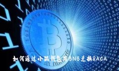 如何通過(guò)小狐錢(qián)包用BNB兌