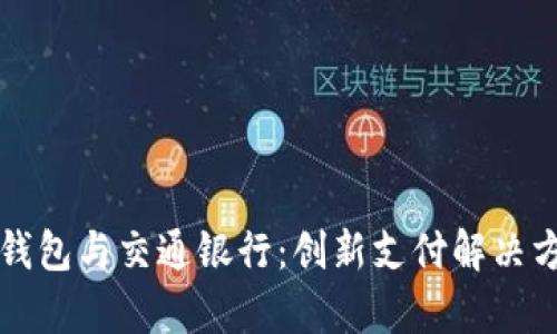 上海數(shù)字錢(qián)包與交通銀行：創(chuàng)新支付解決方案全解析