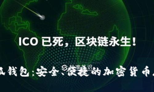 幣安小狐錢包：安全、便捷的加密貨幣存儲方案