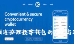 : 強迫辦理數(shù)字錢包的隱憂