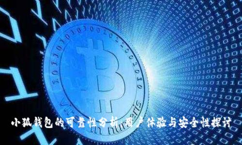 小狐錢包的可靠性分析：用戶體驗(yàn)與安全性探討
