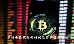 申請小狐錢包的時間及詳